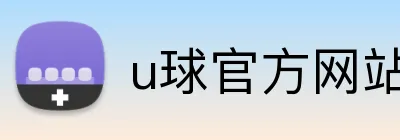 u球官方网站 Logo